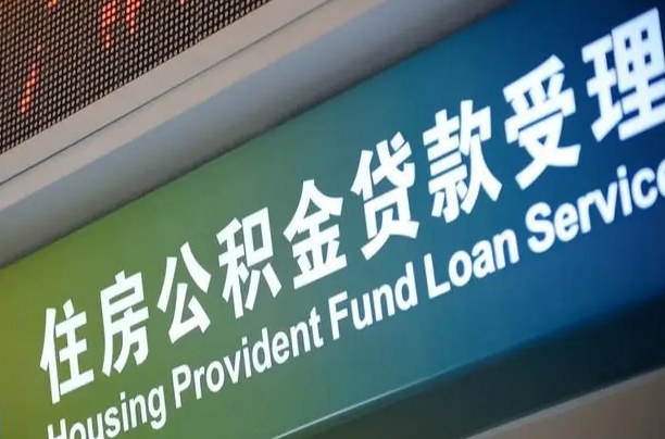 滁州郑州公积金代办（郑州公积金代办银行）